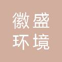 徽盛环境建设集团有限公司