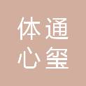 体通心玺（北京）体育文化发展有限公司