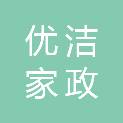 郴州市优洁家政服务有限公司