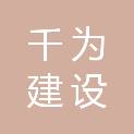 湖北千为建设工程有限公司