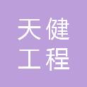 宜昌天健工程咨询有限公司