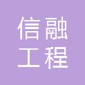 四川信融工程管理有限公司