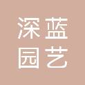 无锡深蓝园艺有限公司