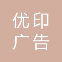 平顶山市优印广告有限公司