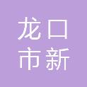 龙口市新嘉街道嘉隆社区居民委员会