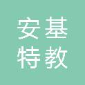 北京安基特教育科技有限公司