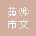 黄骅市文达通慧教学设备贸易有限公司