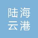 重庆陆海云港发展有限公司