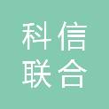 科信联合工程咨询有限公司湖州织里分公司