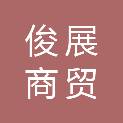 安徽俊展商贸有限公司