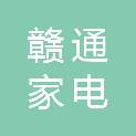 萍乡市赣通家电经营部