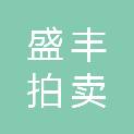 邢台市盛丰拍卖有限公司