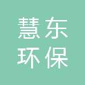温州慧东环保科技有限公司