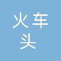 福州火车头环保科技有限公司