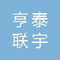亨泰联宇贸易（云南）有限公司