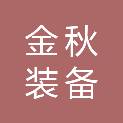 淮安金秋装备科技有限公司