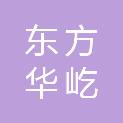 山西东方华屹建筑工程有限公司
