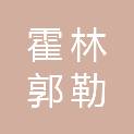 霍林郭勒市永兴建筑安装有限公司
