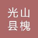 光山县槐店乡人民政府