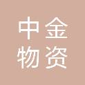邢台市中金物资有限公司