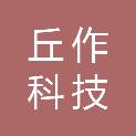 成都丘作科技有限公司