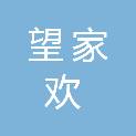 西安望家欢农业科技有限公司