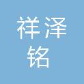 青海祥泽铭工程项目管理有限公司