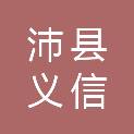 沛县义信电器有限公司