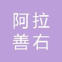 阿拉善右旗巴丹吉林镇人民政府