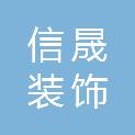 深圳信晟装饰设计工程有限公司