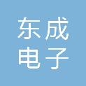 广西东成电子有限公司