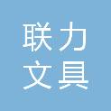 咸宁联力文具商贸有限公司