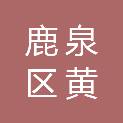 石家庄市鹿泉区黄壁庄镇东升村村民委员会
