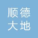 广东顺德大地园林环境工程有限公司