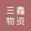 淄博三鑫物资有限公司