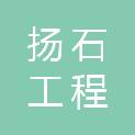 山东扬石工程检验检测有限公司安徽分公司