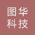 重庆图华科技有限公司