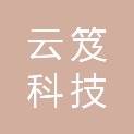 宁波云笈科技有限公司