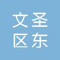 辽阳市文圣区东宇汽车服务中心