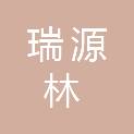 武汉瑞源林装饰工程有限公司