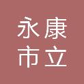 永康市立旭教学设备有限公司