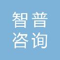 江西省智普咨询有限公司