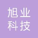 德州旭业科技有限公司