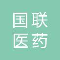 天津国联医药发展有限公司