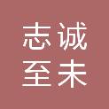 武汉志诚至未科技有限公司