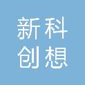 宁夏新科创想电子科技有限公司