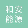 吉林和安能源发展有限公司