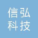 沈阳市信弘科技有限公司
