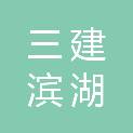 山西三建滨湖污水处理有限公司
