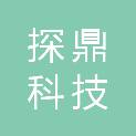 深圳探鼎科技发展有限公司